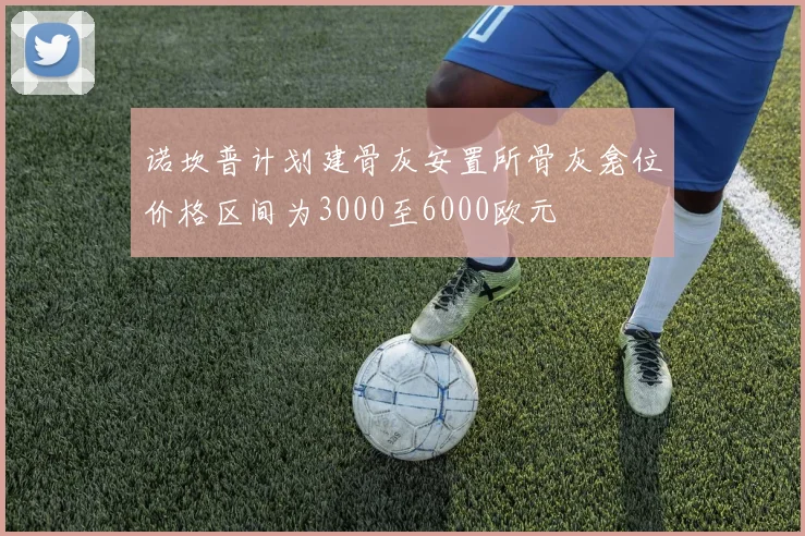 诺坎普计划建骨灰安置所骨灰龛位价格区间为3000至6000欧元
