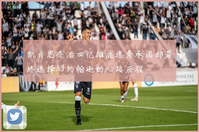 凯肖恩乔治回忆雄鹿选秀承诺却最终选择AJ约翰逊的心路历程
