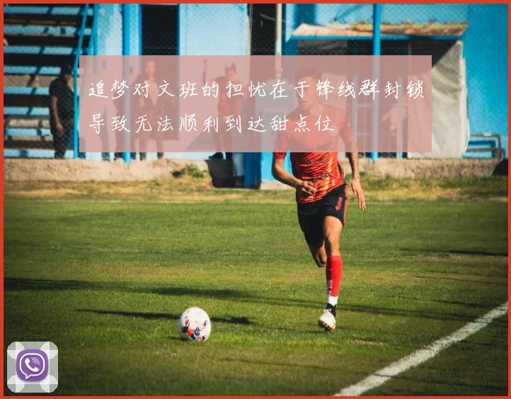 追梦对文班的担忧在于锋线群封锁导致无法顺利到达甜点位