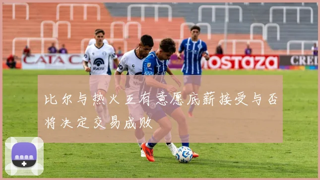 比尔与热火互有意愿底薪接受与否将决定交易成败