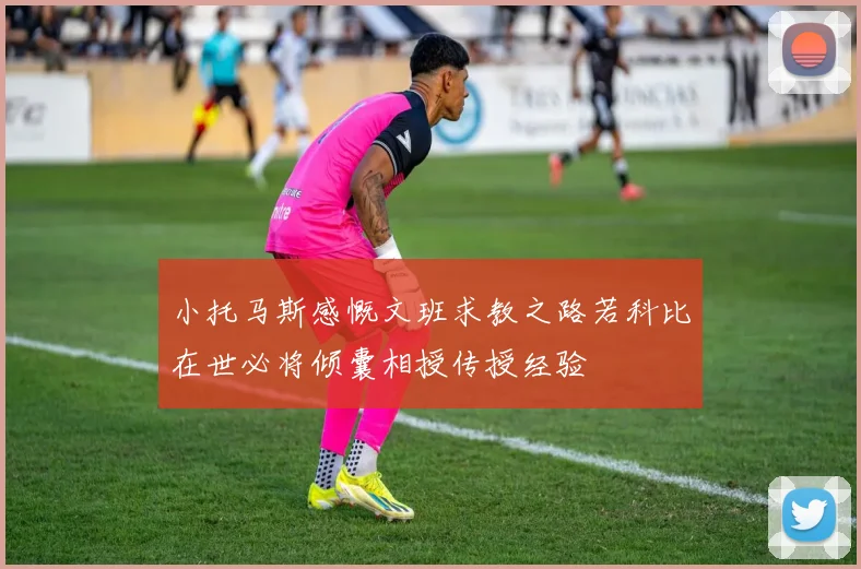 小托马斯感慨文班求教之路若科比在世必将倾囊相授传授经验